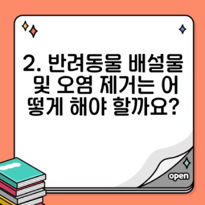 반려동물과 함께하는 행복한 공간, 깨끗하게 관리하는 방법: 반려동물 집 청소 완벽 가이드