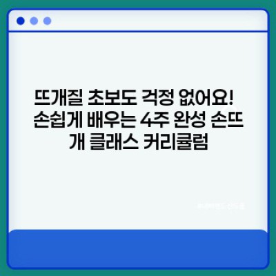 2024년 새해맞이 손뜨개 클래스: 뜨개질 초보도 뚝딱! 나만의 겨울 소품 만들기