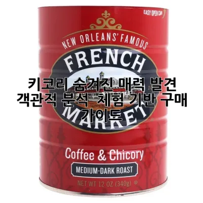 키코리, 숨겨진 매력 발견! 객관적 분석 & 체험 기반 구매 가이드 🐾