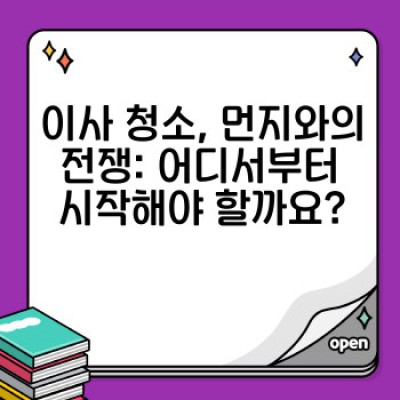 이사 청소 완벽 가이드: 모든 표면의 먼지 제거 방법과 최적의 도구 선택