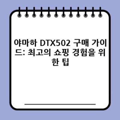 야마하 DTX502 완벽 가이드: 구매 전 궁금증 해결 및 비교 분석