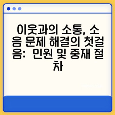 이사 후 소음 전쟁 끝내기: 집 내부 소음 문제 해결 및 방음 개선 완벽 가이드