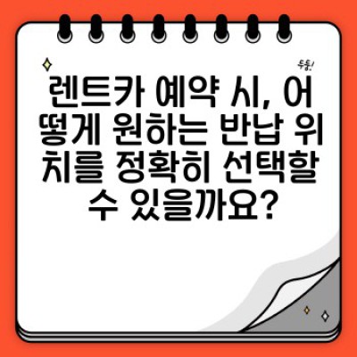 렌트카 반납 위치: 완벽 가이드 - 예약부터 변경까지 모든 정보!