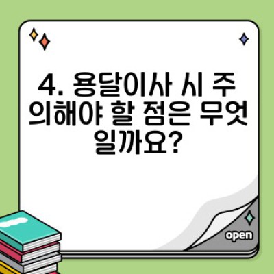 소량이사, 고객 만족도 최고! 용달이사 추천 & 비교분석 완벽 가이드
