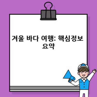 겨울 바다 여행 완벽 가이드: 장점, 단점, 추천 여행지 비교 분석