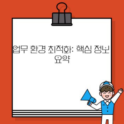 업무 환경 최적화: 생산성 극대화를 위한 완벽 가이드