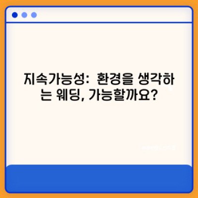 2025 웨딩 트렌드: 나만의 특별한 결혼식을 위한 완벽 가이드