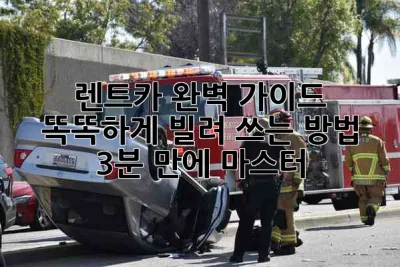 🚗💨 렌트카 완벽 가이드: 똑똑하게 빌려 쓰는 방법 (3분 만에 마스터!)