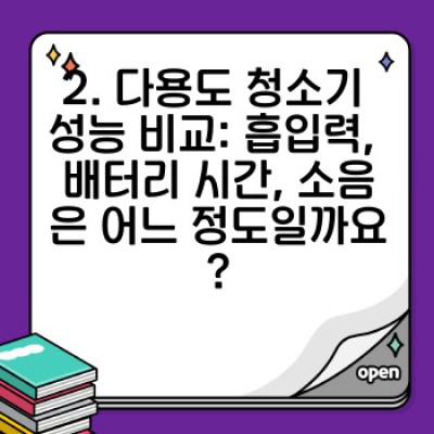 집안 구석구석, 완벽 청소를 위한 다용도 청소기 추천: 성능, 사용법, 그리고 나에게 딱 맞는 제품 고르기!
