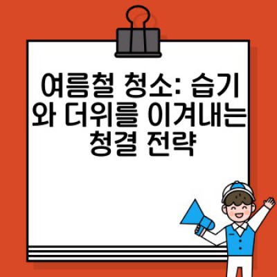 계절별 청소 팁: 봄, 여름, 가을, 겨울 맞춤 청소 전략으로 쾌적한 생활 만들기