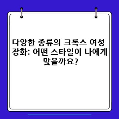 크록스 여성 장화: 겨울철 따뜻함과 스타일을 책임지는 완벽한 선택? 종류별 비교분석 및 구매 가이드