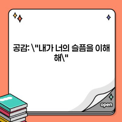 공감과 동정의 차이: 핵심 포인트 요약 & 실생활 적용 전략