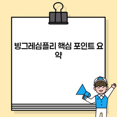 빙그레심플리 완벽 가이드: 맛, 영양, 가격 비교 분석까지!