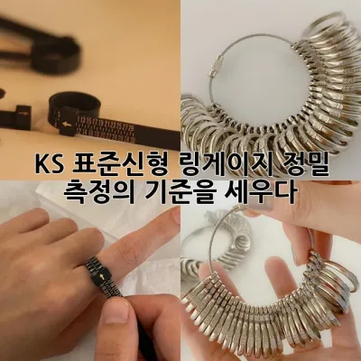 KS 표준신형 링게이지, 정밀 측정의 기준을 세우다