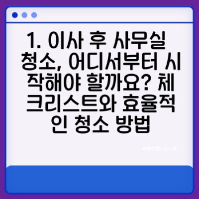 사무실 이사 후 완벽 청소 & 정리: 효율적인 업무 환경 조성 전략