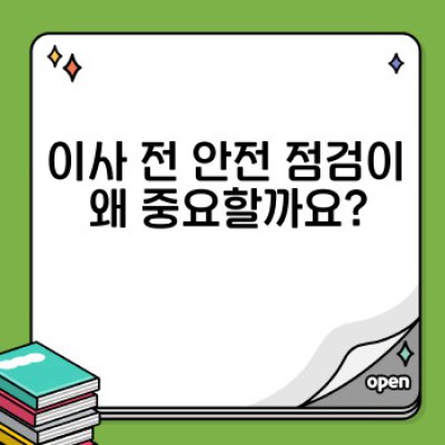 이사 전 안전 점검 완벽 가이드: 위험 요소 사전 확인 & 안전한 이사 준비 체크리스트