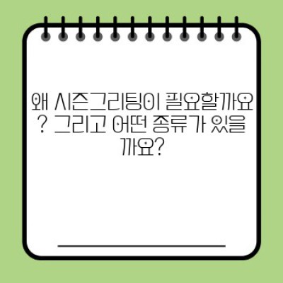 시즌그리팅 추천: 2024 최신 트렌드 & 인기 상품 총정리! 어떤 시즌그리팅을 선택해야 할까요?