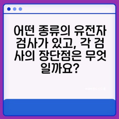 유전자검사 완벽 가이드: 질병 예측부터 맞춤 치료까지