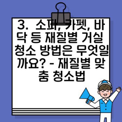 이사 청소 끝판왕: 거실 청소 완벽 가이드 - 효과적인 방법과 정리 노하우!