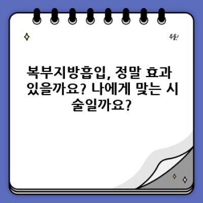 뱃살 고민 끝! 복부지방흡입, 성공적인 수술을 위한 완벽 가이드