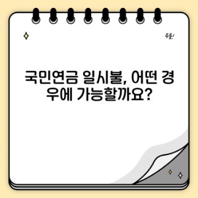 국민연금 일시불, 정말 가능할까요? 장단점과 최신 정보 완벽 정리!