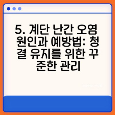 계단 난간 청소 완벽 가이드: 재질별 맞춤 청소법 & 관리 팁