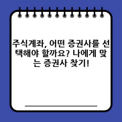 주식계좌 개설부터 관리까지: 초보 투자자를 위한 완벽 가이드