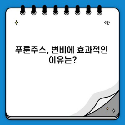 푸룬주스 효과: 변비 탈출, 장 건강 관리 완벽 가이드
