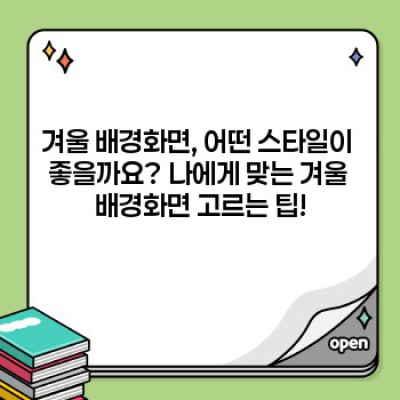겨울 감성 충전! ❄️ 당신의 스마트폰을 따뜻하게 물들일 겨울철 배경화면 추천 & 최신 트렌드