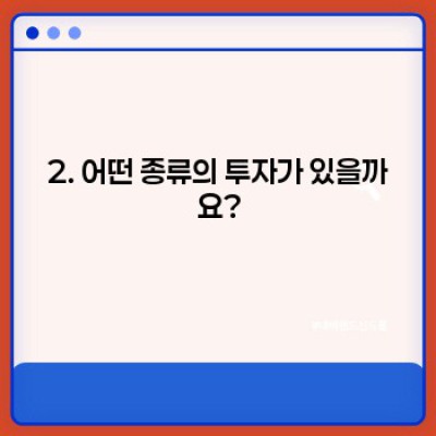 투자 초보, 궁금증 완벽 해결! 투자 필수 정보 미리보기