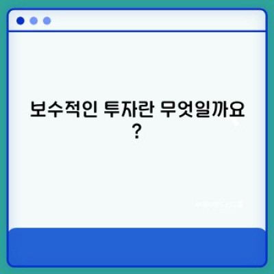 보수적인 투자 전략: 안전하게 자산을 불리는 방법