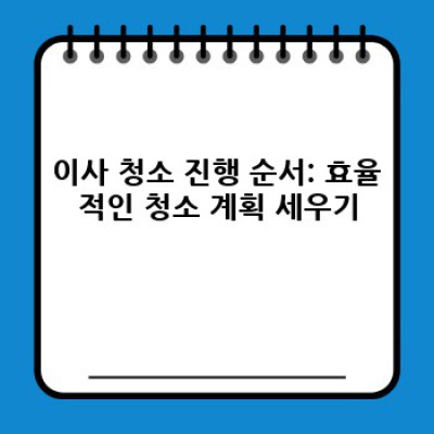 충청남도 청양군 화성면 이사 청소 완벽 가이드: 진행 순서부터 비용까지!