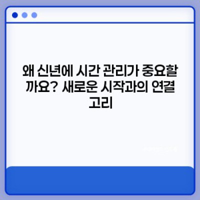 2024년, 시간 관리 마스터 되기: 신년 맞이 시간 관리법 완벽 가이드