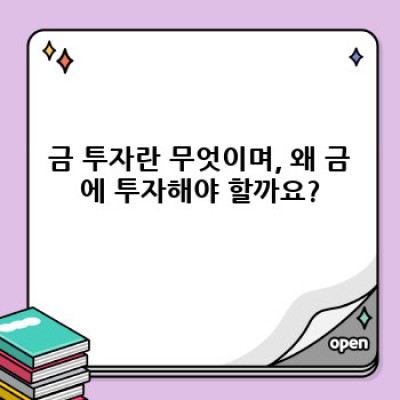 금 투자 완벽 가이드: 안전자산으로서의 금, 효율적인 투자 전략과 주의사항
