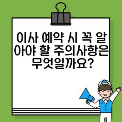 이사 예약 완벽 가이드: 빠르고 편리하게, 놓치지 말아야 할 모든 것!