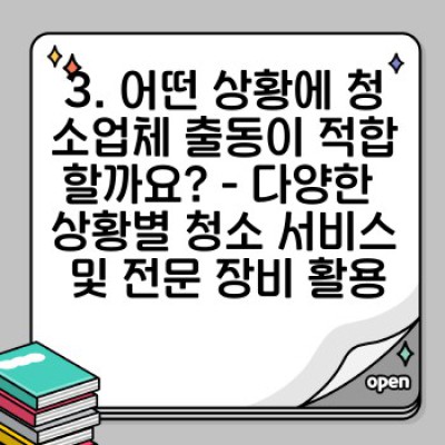 청소업체 출동, 긴급 상황? 속 시원한 해결책! 신속 대응 & 현장 전문가 매뉴얼