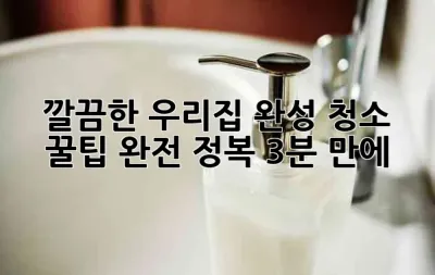 ✨ 깔끔한 우리집 완성! 청소 꿀팁 완전 정복 (3분 만에!) ✨