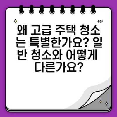 고급 주택 청소: 섬세한 마감재 관리와 전문 청소 기법으로 빛나는 공간 만들기