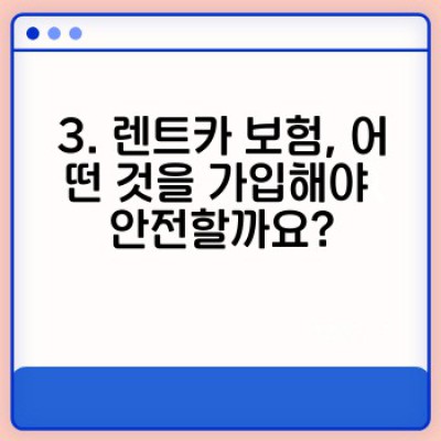 렌트카 이용 꿀팁: 초보 운전자도 OK!  최저가 렌트부터 안전 운전까지 완벽 가이드