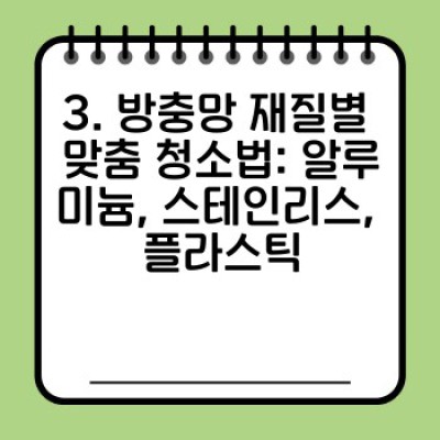 숨 막히는 먼지, 안녕! 방충망 먼지 제거 완벽 가이드: 환기 효율 UP!
