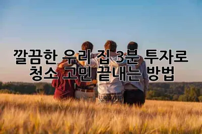 ✨ 깔끔한 우리 집, 3분 투자로 청소 고민 끝내는 방법 🏡