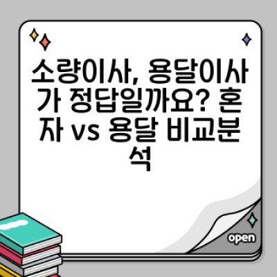 소량이사 용달이사 비용 절감 완벽 가이드: 할인 혜택 & 합리적인 선택 방법