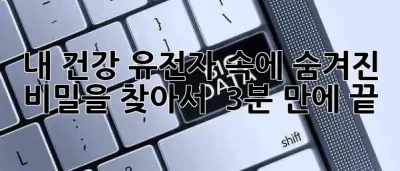 내 건강, 유전자 속에 숨겨진 비밀을 찾아서 🧬 (3분 만에 끝!)