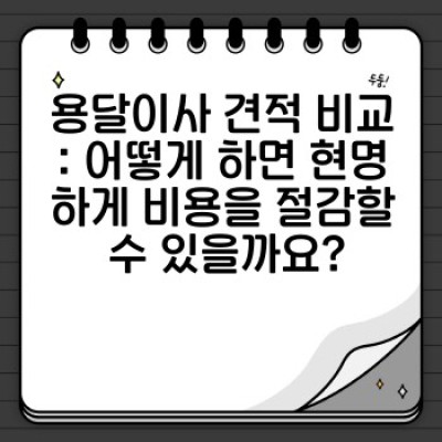 소량이사, 용달이사 완벽 가이드: 필수 팁 & 체크리스트로 스마트하게 이사하기