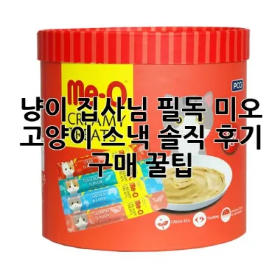 냥이 집사님 필독! 미오 고양이 스낵 솔직 후기 & 구매 꿀팁