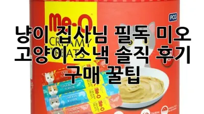 냥이 집사님 필독! 미오 고양이 스낵 솔직 후기 & 구매 꿀팁
