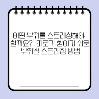 피로 회복 스트레칭:  하루의 피로를 날리는 7가지 효과적인 방법