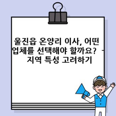 경상북도 울진군 울진읍 온양리 이사 업체 추천: 이사 서비스 완벽 가이드
