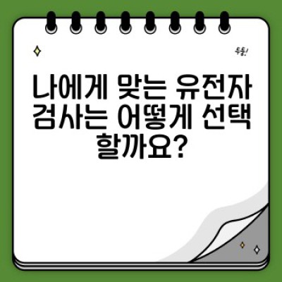 유전자검사 완벽 가이드: 나에게 맞는 검사 선택부터 헬스케어 플랫폼 활용까지