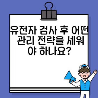 유전자 검사로 알츠하이머 위험 예측 가능할까요? 조기 진단과 예방 전략 완벽 가이드